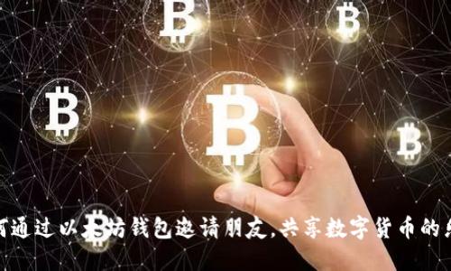 如何通过以太坊钱包邀请朋友，共享数字货币的乐趣