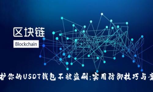 如何保护你的USDT钱包不被盗刷：实用防御技巧与案例分析