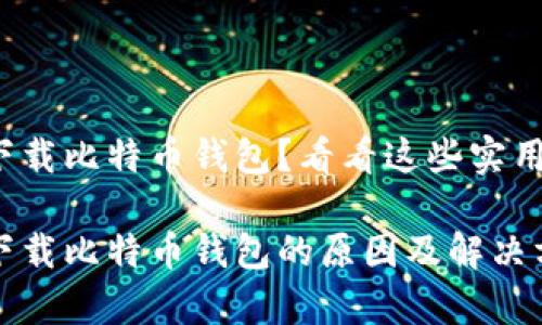 安卓无法下载比特币钱包？看看这些实用解决方案！

安卓无法下载比特币钱包的原因及解决方案