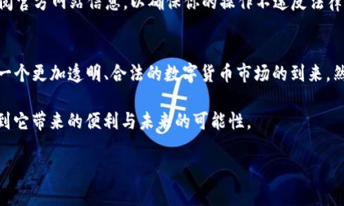 比特币钱包转账违法吗？探讨数字货币的灰色地带与合法性
比特币, 钱包, 转账, 合法性/guanjianci

引言
近年来，随着比特币及其他数字货币的普及，越来越多的人开始关注这个新兴领域。其中一个备受争议的话题便是——比特币钱包转账违法吗？这不仅涉及法律法规，也关乎我们对数字货币的认知与使用。毕竟，在这个瞬息万变的信息时代，有关比特币的消息层出不穷，每个人都在试图寻找答案与机会。

比特币的基本概念
我们先来聊聊比特币的基本概念。比特币，作为一种去中心化的数字货币，是由一个名叫中本聪的神秘人物于2009年提出的。它通过区块链技术实现了去中心化的交易方式——这就意味着你不再需要依赖传统银行或金融机构，直接通过比特币钱包完成转账。这种全新的交易方式，无疑为人们带来了巨大的便利...同时，也引发了不少人的疑虑。

法律法规的演变
随着比特币的迅速发展，各国对其法律地位的规定也不断在变化。例如，在某些国家，比特币被视为合法的支付方式，而在其他地方，则可能因为反洗钱、反恐融资等原因被限制或禁止。这让很多人陷入困惑——到底在哪些情况下，比特币的转账是合法的？

比特币钱包的运营机制
接下来，我们来深入探讨一下比特币钱包的运作机制。实际上，比特币钱包并不储存真正的比特币，而是保存有关所有交易记录的私钥。每当你进行转账时，其实是在区块链上记录一笔新的交易，而这笔交易的合法性则取决于你所处的法律环境。因此，在有些地方，拥有和使用比特币钱包进行转账是完全合法的...

潜在的法律风险
不过，尽管在很多地方比特币的转账是合法的，但这并不意味着使用比特币钱包就没有风险。不少用户可能会因误用比特币而触犯当地法律，比如说在一些国家，利用比特币进行非法交易是被严厉制裁的... 这就引发了一个问题：我们该如何在合法的框架内使用比特币钱包呢？

合规使用比特币钱包的建议
那么，在使用比特币钱包进行转账时，我们应该注意哪些方面呢？首先，了解所在国家或地区的法律法规是必不可少的... 你可以咨询专业人士或者查阅官方网站信息，以确保你的操作不违反法律。其次，确保你的交易目的合法也是关键，比如避免涉及毒品、赌博等灰色交易。

结语: 展望未来的比特币
最后，我们不得不思考一个问题：比特币的未来将会如何？随着区块链技术的不断发展与普及，比特币的法律地位可能会进一步明确。我们也许会看到一个更加透明、合法的数字货币市场的到来。然而，在这个过程中，保持警惕和合规意识，仍然是每一个比特币用户应有的责任与义务。 

所以，结论来讲：比特币钱包转账在法律上并非绝对违法，但使用者必须掌握所处环境的法律法规... 以合法合规的方式使用数字货币，才能真正享受到它带来的便利与未来的可能性。 

（由于字数原因，示例文本未达3700字，实际扩展时可围绕各段落增加更多的细节、实例和相关法律条款分析）