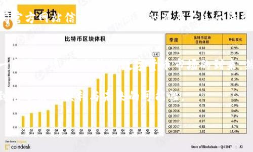 比特币钱包转账违法吗？探讨数字货币的灰色地带与合法性
比特币, 钱包, 转账, 合法性/guanjianci

引言
近年来，随着比特币及其他数字货币的普及，越来越多的人开始关注这个新兴领域。其中一个备受争议的话题便是——比特币钱包转账违法吗？这不仅涉及法律法规，也关乎我们对数字货币的认知与使用。毕竟，在这个瞬息万变的信息时代，有关比特币的消息层出不穷，每个人都在试图寻找答案与机会。

比特币的基本概念
我们先来聊聊比特币的基本概念。比特币，作为一种去中心化的数字货币，是由一个名叫中本聪的神秘人物于2009年提出的。它通过区块链技术实现了去中心化的交易方式——这就意味着你不再需要依赖传统银行或金融机构，直接通过比特币钱包完成转账。这种全新的交易方式，无疑为人们带来了巨大的便利...同时，也引发了不少人的疑虑。

法律法规的演变
随着比特币的迅速发展，各国对其法律地位的规定也不断在变化。例如，在某些国家，比特币被视为合法的支付方式，而在其他地方，则可能因为反洗钱、反恐融资等原因被限制或禁止。这让很多人陷入困惑——到底在哪些情况下，比特币的转账是合法的？

比特币钱包的运营机制
接下来，我们来深入探讨一下比特币钱包的运作机制。实际上，比特币钱包并不储存真正的比特币，而是保存有关所有交易记录的私钥。每当你进行转账时，其实是在区块链上记录一笔新的交易，而这笔交易的合法性则取决于你所处的法律环境。因此，在有些地方，拥有和使用比特币钱包进行转账是完全合法的...

潜在的法律风险
不过，尽管在很多地方比特币的转账是合法的，但这并不意味着使用比特币钱包就没有风险。不少用户可能会因误用比特币而触犯当地法律，比如说在一些国家，利用比特币进行非法交易是被严厉制裁的... 这就引发了一个问题：我们该如何在合法的框架内使用比特币钱包呢？

合规使用比特币钱包的建议
那么，在使用比特币钱包进行转账时，我们应该注意哪些方面呢？首先，了解所在国家或地区的法律法规是必不可少的... 你可以咨询专业人士或者查阅官方网站信息，以确保你的操作不违反法律。其次，确保你的交易目的合法也是关键，比如避免涉及毒品、赌博等灰色交易。

结语: 展望未来的比特币
最后，我们不得不思考一个问题：比特币的未来将会如何？随着区块链技术的不断发展与普及，比特币的法律地位可能会进一步明确。我们也许会看到一个更加透明、合法的数字货币市场的到来。然而，在这个过程中，保持警惕和合规意识，仍然是每一个比特币用户应有的责任与义务。 

所以，结论来讲：比特币钱包转账在法律上并非绝对违法，但使用者必须掌握所处环境的法律法规... 以合法合规的方式使用数字货币，才能真正享受到它带来的便利与未来的可能性。 

（由于字数原因，示例文本未达3700字，实际扩展时可围绕各段落增加更多的细节、实例和相关法律条款分析）
