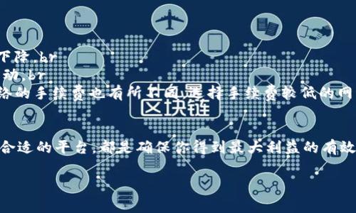 在提现USDT（泰达币）到个人钱包时，通常是需要支付一定的手续费的。以下是关于这一过程的一些详细信息：

什么是USDT？
USDT，全称是Tether，是一种以美元为基础的稳定币。它的设计目的是将加密货币的波动性降低，使得更加稳定和可靠。USDT的价值始终与美元保持1:1的比率，因此在数字货币市场中，USDT常被用于交易以及资产储存。

USDT提现的基本流程
将USDT提现到个人钱包的过程通常涉及几个步骤。首先，你需要在一个支持USDT的交易所或平台上进行交易。完成交易后，选择提现并输入你个人钱包的地址。接下来，系统会提示你确认提现的金额、地址，以及可能的手续费。 

手续费的构成
提现USDT的一大部分成本来自于网络手续费。不同的平台和区块链网络（如Ethereum或TRON）会有不同的费用标准。一般来说，手续费的具体数额会因网络状况和交易所政策有所不同，有的交易所可能会根据提现金额的不同而制定不同的阶梯手续费。

如何选择手续费低的平台？
在选择交易所进行USDT提现时，手续费是重要的考虑因素之一。用户可以通过比较不同交易所的提现手续费，选择一个更为划算的选项。此外，定期查看相关社区及论坛的建议，也可以帮助你找到那些手续费低且使用体验好的平台。

是否存在免手续费的情况？
有些交易所会提供免手续费优惠，比如首次提现或特定期间内的活动。这些优惠通常会吸引新用户注册和使用，但在选择这些平台时，也一定要仔细阅读相关条款，确保没有隐藏费用或其他限制。

如何降低提现手续费？
为了降低USDT提现的手续费，用户可以通过以下几种方式来实现：br
1. 选择低手续费的交易所：在进行提现之前，先了解各大交易所的手续费标准。br
2. 增加提现金额：有的交易所对提现金额设定了不同的手续费标准，适当增加提现额度可能会让总费用下降。br
3. 使用手续费返还活动：留意各大交互所推出的活动，有时在特定的时间段内，平台会推出手续费返还活动。br
4. 选择合适的区块链网络：USDT的提现方式有多种选择（比如Tether on TRON、Ethereum等），不同网络的手续费也有所不同。选择手续费较低的网络可以有效降低成本。

总结：提现USDT手续费的重要性
提现USDT到个人钱包时，手续费是一个不可忽视的成本。在进行任何交易之前，了解手续费的构成及选择合适的平台，都是确保你得到最大利益的有效方式。通过合理的计划和技巧，你可以有效减少在提现过程中的费用支出，让你的数字资产管理更为顺畅。

希望这些信息能满足你的需求，并帮助你更好地理解USDT提现以及相关手续费的概念！