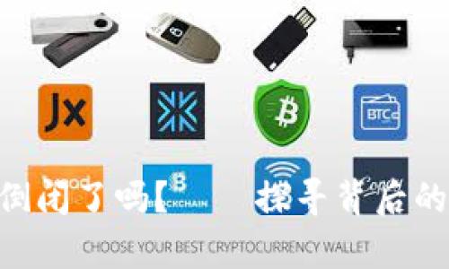 虚拟币钱包App真的倒闭了吗？——探寻背后的真实答案与趋势分析