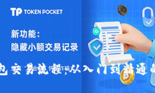区块链钱包交易流程：从入门到精通的详细指南