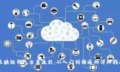 区块链钱包交易流程：从入门到精通的详细指南