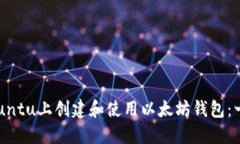 如何在Ubuntu上创建和使用以太坊钱包：一步步指