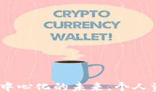 
以太坊钱包：去中心化的未来，个人资产的安全之道