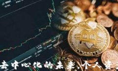 以太坊钱包：去中心化的未来，个人资产的安全