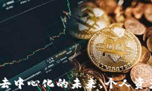 
以太坊钱包：去中心化的未来，个人资产的安全之道