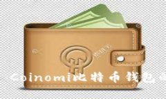 安全与便捷: Coinomi比特币钱包的实践与探索