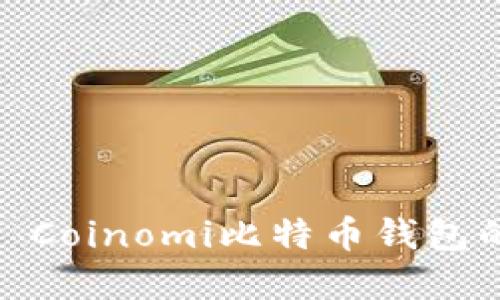 安全与便捷: Coinomi比特币钱包的实践与探索