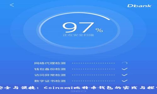 安全与便捷: Coinomi比特币钱包的实践与探索