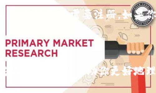 比特币钱包的注册与否，取决于你选择的具体类型。下面我将为你详细解答这个问题，并简要介绍不同类型的比特币钱包。

### 比特币钱包的分类

比特币钱包主要分为几种类型：热钱包、冷钱包、桌面钱包、移动钱包和纸钱包。这些钱包在功能、使用场景和安全性方面各有特点。

### 热钱包与冷钱包

热钱包，顾名思义，就是实时联网的钱包，常见于交易所或者手机应用。这种钱包一般比较方便，但因为始终连接网络，安全性相对较低。在多数情况下，热钱包不需要用户注册，但如果是在交易所使用，通常需要生成账户并注册。

冷钱包则是指不连网的钱包，例如硬件钱包或纸钱包，这类钱包不需要注册，因为它们在创建时并不通过服务器。这些钱包适合长期储存比特币，且安全性较高。

### 注册的必要性

那么，为什么有些钱包需要注册呢？这主要是为了提供更好的用户体验与安全保障。在热钱包中，注册流程通常会涉及身份验证、双重认证等措施，以便增强账户的安全性。如果一个钱包允许用户直接生成地址，不需要注册，那其实是有一定匿名性的，但相对也少了交易的便利性。

### 选择合适的钱包

在选择比特币钱包时，首先需要考虑的是你的需求。如果你是短期交易者，热钱包可能是更适合你的选择—虽然不那么安全，但确实便捷。如果你打算长期持有比特币，冷钱包显然是更安全的选择，并且不需要注册，降低了个人信息泄露的风险。

### 总结

总的来说，比特币钱包的注册与否，就看你使用的是什么类型的钱包。如果你偏向于便利和实时交易，热钱包可能是不错的选择，但这通常需要注册。如果你重视安全，冷钱包绝对是不二选择，且无需注册。那么，在使用任何钱包之前，建议你始终做好安全准备与信息保护。

### 更多信息

在投资比特币或其他加密货币前，了解不同钱包的功能和特点非常重要。另外，保持警惕、防范诈骗，这些都是你不可忽视的方面。希望这能帮助你更好地理解比特币钱包的注册问题。