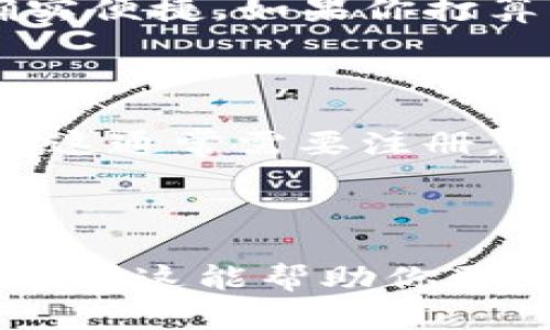 比特币钱包的注册与否，取决于你选择的具体类型。下面我将为你详细解答这个问题，并简要介绍不同类型的比特币钱包。

### 比特币钱包的分类

比特币钱包主要分为几种类型：热钱包、冷钱包、桌面钱包、移动钱包和纸钱包。这些钱包在功能、使用场景和安全性方面各有特点。

### 热钱包与冷钱包

热钱包，顾名思义，就是实时联网的钱包，常见于交易所或者手机应用。这种钱包一般比较方便，但因为始终连接网络，安全性相对较低。在多数情况下，热钱包不需要用户注册，但如果是在交易所使用，通常需要生成账户并注册。

冷钱包则是指不连网的钱包，例如硬件钱包或纸钱包，这类钱包不需要注册，因为它们在创建时并不通过服务器。这些钱包适合长期储存比特币，且安全性较高。

### 注册的必要性

那么，为什么有些钱包需要注册呢？这主要是为了提供更好的用户体验与安全保障。在热钱包中，注册流程通常会涉及身份验证、双重认证等措施，以便增强账户的安全性。如果一个钱包允许用户直接生成地址，不需要注册，那其实是有一定匿名性的，但相对也少了交易的便利性。

### 选择合适的钱包

在选择比特币钱包时，首先需要考虑的是你的需求。如果你是短期交易者，热钱包可能是更适合你的选择—虽然不那么安全，但确实便捷。如果你打算长期持有比特币，冷钱包显然是更安全的选择，并且不需要注册，降低了个人信息泄露的风险。

### 总结

总的来说，比特币钱包的注册与否，就看你使用的是什么类型的钱包。如果你偏向于便利和实时交易，热钱包可能是不错的选择，但这通常需要注册。如果你重视安全，冷钱包绝对是不二选择，且无需注册。那么，在使用任何钱包之前，建议你始终做好安全准备与信息保护。

### 更多信息

在投资比特币或其他加密货币前，了解不同钱包的功能和特点非常重要。另外，保持警惕、防范诈骗，这些都是你不可忽视的方面。希望这能帮助你更好地理解比特币钱包的注册问题。