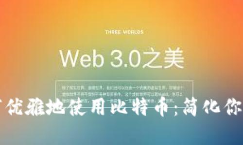 小狐狸钱包如何优雅地使用比特币：简化你的数字货币生活