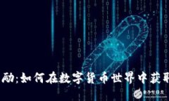 太坊钱包奖励：如何在数字货币世界中获取超值