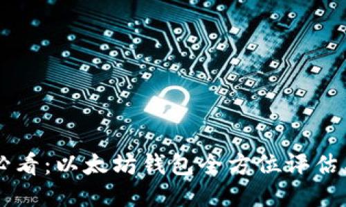 新手必看：以太坊钱包全方位评估与指南