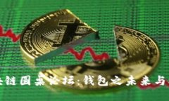 区块链圆桌论坛：钱包之未来与机遇