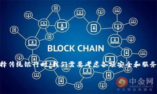 比特币存储钱包是一种数字工具，用于安全储存和管理比特币及其他加密货币。为了帮助你更好地理解比特币存储钱包的功能和重要性，以下是详细介绍：

一、比特币钱包的基本概念
比特币钱包就像是一个数字银行账户，但它不仅仅是存储货币那么简单。它实际上包含了你所有比特币交易的记录，拥有公钥和私钥。公钥相当于你的银行账号，可以给别人发送货币；而私钥则是你的密码，只有你本人能够使用。这个结构设计的目的，就是为了确保交易的安全性和匿名性。

二、为何需要比特币钱包？
在传统金融系统中，你可能习惯了通过银行账户管理你的资金，那比特币钱包又有什么特别之处呢？首先，使用比特币钱包，你不需要依赖中介机构。换句话说，所有的交易均为点对点，这意味着你与谁交易，完全由你自己决定，不会受到任何限制。
其次，比特币存储钱包能够让你控制自己的资产。在银行危机或者市场波动的情况下，你的比特币不会像传统货币那样贬值或被冻结。重要的是，你的资金直接在你手中，而不是在别人的账户上。

三、比特币钱包的类型
比特币钱包可以分为不同类型，下面是几种常见的类型：
ul
    listrong热钱包：/strong这些钱包是在线存储的，方便随时访问和使用，例如交易所钱包或移动钱包。虽然使用方便，但安全性较低，因为它们容易受到黑客攻击。/li
    listrong冷钱包：/strong这些钱包是离线存储的，如硬件钱包或纸钱包。它们之间的最大区别在于，冷钱包的安全性极高，适合长期储存大量比特币。/li
    listrong桌面钱包：/strong这些钱包可以在电脑上安装，提供更高级的功能，但同时也要求用户确保自己的电脑安全。/li
    listrong移动钱包：/strong这种钱包设计为手机应用，使用方便，适合日常交易。/li
/ul

四、如何选择比特币钱包？
选择合适的比特币钱包时，有几个关键因素需要考虑：
ul
    listrong安全性：/strong选择有良好口碑和安全性的产品，确保钱包具备双重验证等安全措施。/li
    listrong用户体验：/strong钱包的界面应简单易用，特别是对于初学者来说，优质的用户体验至关重要。/li
    listrong支持的币种：/strong如果你打算管理多种加密货币，考虑一个支持多币种的钱包。/li
/ul

五、使用比特币钱包的技巧
在使用比特币钱包时，以下技巧将对你有所帮助：
ul
    listrong备份你的钱包：/strong确保定期备份你的钱包，保存私钥和恢复短语在安全的地方。/li
    listrong注意小额交易：/strong尽量分散大额交易，避免因一次失误造成巨额损失。/li
    listrong谨慎点击链接：/strong尤其是在社交媒体或邮件中，避免点击任何可疑链接。/li
/ul

六、结论
总的来说，比特币存储钱包是每个比特币投资者不可或缺的工具。它不仅提供了安全存储的方式，更让你在这个迅速发展的金融世界中，拥有了对自己资产的完全控制。就像在选择传统银行时，我们需要考虑各项安全和服务指标一样，在选择比特币钱包时，我们也同样需要认真的对待，以保障自己的资产安全。而在这个过程中，了解多种钱包类型、适当运用安全技巧，都将成为你走向成功的重要一步。

以上关于比特币存储钱包的内容，希望对你有所帮助……