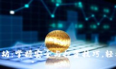 在imToken钱包中炒以太坊：掌握安全与投资技巧，