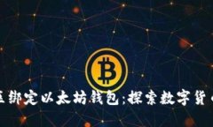 如何在天涯社区绑定以太坊钱包：探索数字货币