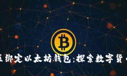 如何在天涯社区绑定以太坊钱包：探索数字货币与社区的交融