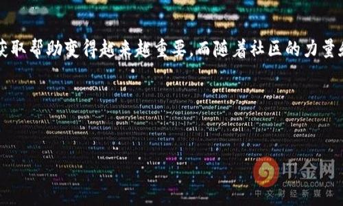 以太坊钱包的客服在哪里查看？

在数字货币日益普及的时代，越来越多的人开始使用以太坊钱包来存储和交易他们的资产。然而，面对技术问题或者安全疑虑时，许多用户可能会感到困惑，尤其是对于客服支持的查找。本文将为您详细解析，如何有效找到以太坊钱包的客服支持，以确保您的数字资产安全、顺利运营。

寻找以太坊钱包客服的第一步：官方网站

首先，找到以太坊钱包的官方网站是获取客服支持的重要一步。然而，网上充斥着各种信息，用户必须谨慎辨别。以太坊没有单独的“官方钱包”，但有诸多第三方钱包支持以太坊，这就意味着用户需要直接访问这些钱包的官网。

例如，strongMetaMask/strong、strongMyEtherWallet/strong、strongTrust Wallet/strong等流行的钱包都有各自的官方网站。进入官网后，用户可以找到“帮助”或“支持”这一栏目，通常那里会提供详细的客服联系方式、FAQ和指南。如果您正在使用某个特定的钱包，务必确保访问的是正规的官方网站，以避免钓鱼网站的威胁。

寻找客服支持的第二步：社交媒体渠道

许多以太坊钱包为了方便用户，设置了社交媒体账户，比如Twitter、Telegram或Facebook。在这些平台上，官方常会发布最新消息、技术更新以及安全提示。更重要的是，用户可以通过私信或者留言的方式联系到客服。

以strongMetaMask/strong为例，他们的Twitter账户常常回复用户的问题，并提供实时的技术支持。加入相关的呢称社群，比如讨论组和群组，用户也可以向其他经验丰富的用户咨询，获取帮助。

用户社区与论坛的重要性

另一个获取客服支持的途径是参与相关的用户社区和论坛。网络上汇聚了众多加密货币投资者和爱好者，他们经常分享经验和解决方案。对于新手用户来说，了解这些社区的活跃情况，能够比传统客服更迅速地解决问题。

像strongReddit/strong和strongBitcointalk/strong这些论坛就有专门讨论以太坊和以太坊钱包的板块，用户可以在这些地方发帖求助，或者查看历史讨论，寻找解决方案。社区的力量往往是不容忽视的——这...是真的吗？

支持渠道的多样性

许多数字钱包现在提供多种支持渠道，包括电子邮件、在线聊天，以及电话支持。举个例子，以strongTrust Wallet/strong为例，他们的客服团队提供24小时支持。通过官网的帮助中心，用户可以找到相应的联系我们的按钮，快速提交请求。

在线聊天通常是最便捷的方式之一，用户可以实时与客服沟通，解决问题的速度较快。这种方式也能在一定程度上避免发邮件时的等待时间。在选择钱包时，用户也可以考虑支持渠道的多样性，因为这与后续问题解决的便利性直接相关。

防范诈骗与安全提示

在寻找客服支持的过程中，用户还需警惕各种诈骗。这些诈骗往往伪装成客服，试图骗取用户的私钥或者个人信息。建议用户在联系客服时，确认渠道是否为官方渠道，切勿通过陌生链接访问客服。如果有任何疑虑，最好直接通过官方网站确认。

同时，还可以利用社交媒体的验证标识和用户评价来验证其可靠性。务必保持警惕：在提供任何敏感信息之前，确保对方的身份。

总而言之

以太坊钱包的客服支持并非难以寻找，但用户需要具备一定的识别能力，以确保与官方渠道沟通。随着以太坊技术的不断变化与演进，了解怎么获取帮助变得越来越重要。而随着社区的力量和多渠道的支持，获取帮助不再是单一的困境。务必保持冷静，遵循正确的步骤，以确保您在数字资产管理上保持安全，坚持聪明投资的原则。

这...就是关于以太坊钱包客服的全貌。希望这些信息能帮助到你！有没有其他你想了解的呢？

以太坊钱包, 客服支持, 数字资产, 诈骗防范/guanjianci
以太坊钱包客服支持：如何有效找到并保障你的数字资产安全