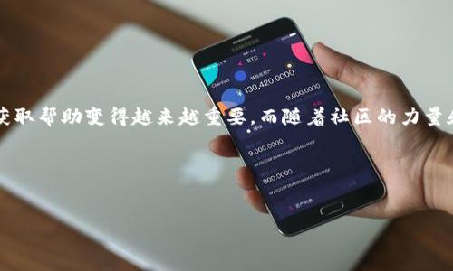 以太坊钱包的客服在哪里查看？

在数字货币日益普及的时代，越来越多的人开始使用以太坊钱包来存储和交易他们的资产。然而，面对技术问题或者安全疑虑时，许多用户可能会感到困惑，尤其是对于客服支持的查找。本文将为您详细解析，如何有效找到以太坊钱包的客服支持，以确保您的数字资产安全、顺利运营。

寻找以太坊钱包客服的第一步：官方网站

首先，找到以太坊钱包的官方网站是获取客服支持的重要一步。然而，网上充斥着各种信息，用户必须谨慎辨别。以太坊没有单独的“官方钱包”，但有诸多第三方钱包支持以太坊，这就意味着用户需要直接访问这些钱包的官网。

例如，strongMetaMask/strong、strongMyEtherWallet/strong、strongTrust Wallet/strong等流行的钱包都有各自的官方网站。进入官网后，用户可以找到“帮助”或“支持”这一栏目，通常那里会提供详细的客服联系方式、FAQ和指南。如果您正在使用某个特定的钱包，务必确保访问的是正规的官方网站，以避免钓鱼网站的威胁。

寻找客服支持的第二步：社交媒体渠道

许多以太坊钱包为了方便用户，设置了社交媒体账户，比如Twitter、Telegram或Facebook。在这些平台上，官方常会发布最新消息、技术更新以及安全提示。更重要的是，用户可以通过私信或者留言的方式联系到客服。

以strongMetaMask/strong为例，他们的Twitter账户常常回复用户的问题，并提供实时的技术支持。加入相关的呢称社群，比如讨论组和群组，用户也可以向其他经验丰富的用户咨询，获取帮助。

用户社区与论坛的重要性

另一个获取客服支持的途径是参与相关的用户社区和论坛。网络上汇聚了众多加密货币投资者和爱好者，他们经常分享经验和解决方案。对于新手用户来说，了解这些社区的活跃情况，能够比传统客服更迅速地解决问题。

像strongReddit/strong和strongBitcointalk/strong这些论坛就有专门讨论以太坊和以太坊钱包的板块，用户可以在这些地方发帖求助，或者查看历史讨论，寻找解决方案。社区的力量往往是不容忽视的——这...是真的吗？

支持渠道的多样性

许多数字钱包现在提供多种支持渠道，包括电子邮件、在线聊天，以及电话支持。举个例子，以strongTrust Wallet/strong为例，他们的客服团队提供24小时支持。通过官网的帮助中心，用户可以找到相应的联系我们的按钮，快速提交请求。

在线聊天通常是最便捷的方式之一，用户可以实时与客服沟通，解决问题的速度较快。这种方式也能在一定程度上避免发邮件时的等待时间。在选择钱包时，用户也可以考虑支持渠道的多样性，因为这与后续问题解决的便利性直接相关。

防范诈骗与安全提示

在寻找客服支持的过程中，用户还需警惕各种诈骗。这些诈骗往往伪装成客服，试图骗取用户的私钥或者个人信息。建议用户在联系客服时，确认渠道是否为官方渠道，切勿通过陌生链接访问客服。如果有任何疑虑，最好直接通过官方网站确认。

同时，还可以利用社交媒体的验证标识和用户评价来验证其可靠性。务必保持警惕：在提供任何敏感信息之前，确保对方的身份。

总而言之

以太坊钱包的客服支持并非难以寻找，但用户需要具备一定的识别能力，以确保与官方渠道沟通。随着以太坊技术的不断变化与演进，了解怎么获取帮助变得越来越重要。而随着社区的力量和多渠道的支持，获取帮助不再是单一的困境。务必保持冷静，遵循正确的步骤，以确保您在数字资产管理上保持安全，坚持聪明投资的原则。

这...就是关于以太坊钱包客服的全貌。希望这些信息能帮助到你！有没有其他你想了解的呢？

以太坊钱包, 客服支持, 数字资产, 诈骗防范/guanjianci
以太坊钱包客服支持：如何有效找到并保障你的数字资产安全