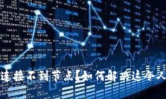 比特币钱包连接不到节点？如何解决这令人头疼