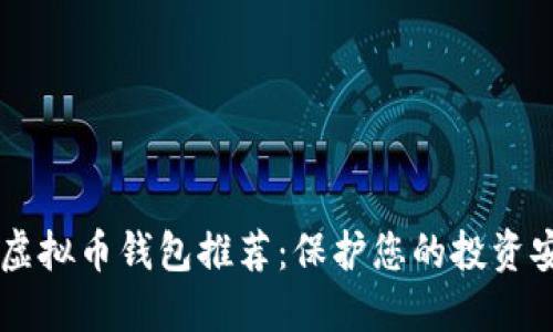 2023年最佳正规虚拟币钱包推荐：保护您的投资安全，轻松进行交易