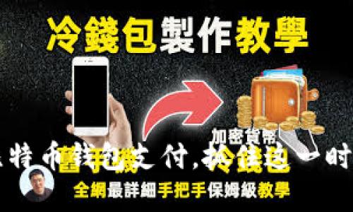 如何轻松设置比特币钱包支付，抓住这一时代的“数字金矿”