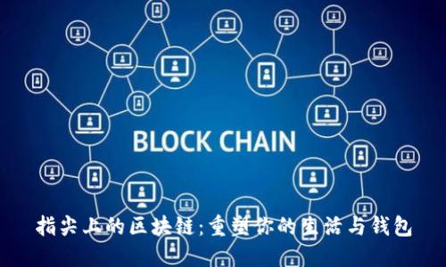 指尖上的区块链：重塑你的生活与钱包