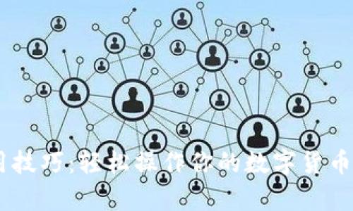 以太坊钱包使用技巧：轻松操作你的数字货币，掌握财富密码！