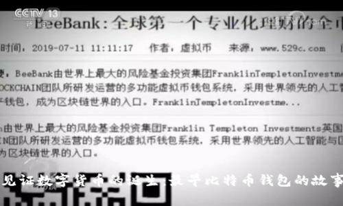 见证数字货币的诞生：最早比特币钱包的故事