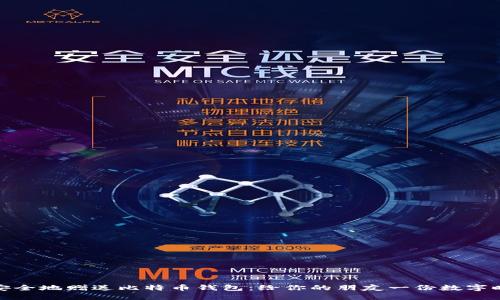 如何轻松安全地赠送比特币钱包：给你的朋友一份数字时代的礼物