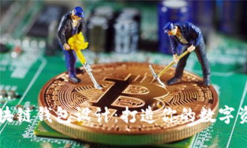 以太坊区块链钱包设计：打造你的数字资产护航者