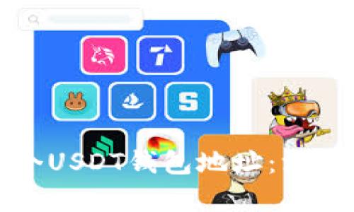 如何轻松建立多个USDT钱包地址：深度解析与技巧分享