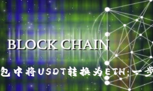 如何在小狐狸钱包中将USDT转换为ETH：一步步教你轻松操作