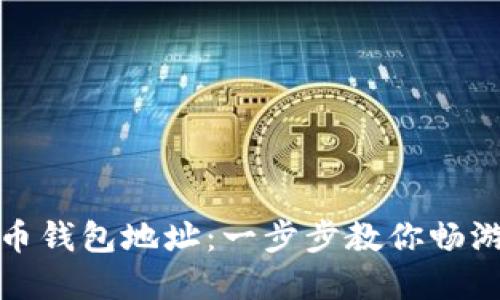 轻松设置虚拟币钱包地址：一步步教你畅游数字资产世界