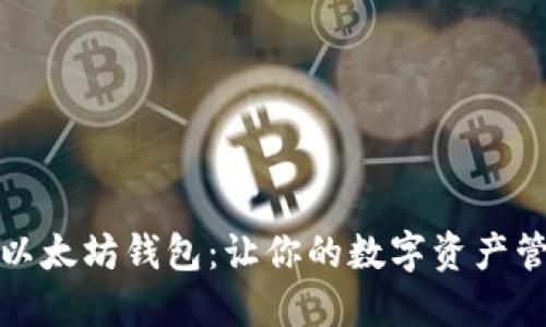 轻松对接以太坊钱包：让你的数字资产管理更高效