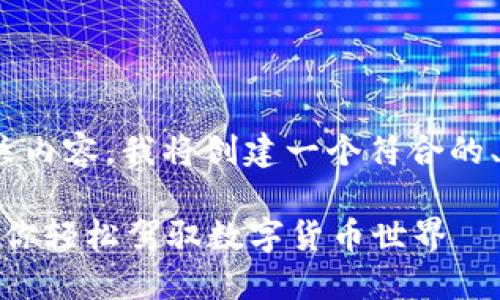 为了帮助您更好地理解Android比特币钱包的相关内容，我将创建一个符合的、相关关键词，并详细介绍该主题。请见下方的内容：

如何在Android上创建安全的比特币钱包地址？让你轻松驾驭数字货币世界