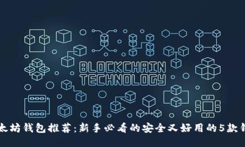 以太坊钱包推荐：新手必看的安全又好用的5款钱包