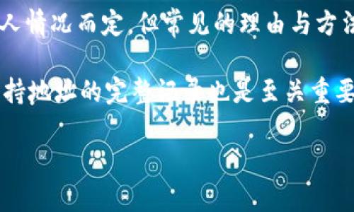 比特币钱包地址是一个独特的字符序列，用于接收和存储比特币。一些用户可能会发现需要更换钱包地址的原因，比如为了提高隐私保护、安全性，或者希望管理不同的资产。下面将详细探讨关于比特币钱包地址是否需要更换的各种因素。

为何需要更换比特币钱包地址？

在讨论更换比特币钱包地址之前，我们需要了解钱包地址的运作机制。比特币地址的创建并不是一成不变的，用户可以生成多个地址，并在需要时进行更换。以下是一些可能需要更换比特币钱包地址的原因：

ul
    listrong隐私保护/strong：每一次交易都会在区块链上公开记录，如果一个地址多次被使用，其他人可以追踪到你的交易历史，甚至是身份信息。更换地址可以帮助增强隐私，防止他人追踪你的资产。/li
    listrong安全考虑/strong：如果你怀疑某个地址可能被盗，或者你在某次交易中暴露了地址、更改它将会是一个明智的选择。这层额外的安全保障可以确保你的资金不受威胁。/li
    listrong资产管理/strong：一些用户可能出于管理资产的目的，而希望将不同类型的比特币存放至不同的钱包地址，这样能更方便地进行资产分类和管理。/li
    listrong符合最佳实践/strong：一些安全专家建议在每一次交易后都更换地址，以减少被跟踪的风险。如果你是一个活跃的交易者，这个建议尤为重要。/li
/ul

比特币钱包地址的类型

首先我们需要了解比特币钱包地址有不同的类型。最常见的有以下几种：

ul
    listrongP2PKH地址/strong：以数字“1”开头，表示点对点的公钥哈希地址。例如：1A1zP1eP5QGefi2DMPTfTL5SLmv7DivfNa。/li
    listrongP2SH地址/strong：以数字“3”开头，涉及多重签名的地址，例如3J98t1WpEZ73CNmQviecrnyiWrnqRhW9kD。/li
    listrongBech32地址/strong：以“bc1”开头，这种地址是比特币的一种新格式，有助于降低交易费用和提高处理效率。/li
/ul

不同类型的钱包地址可能在安全性、使用便捷性等方面有所不同，但都是可以更换的。用户可以在他们的比特币钱包软件中生成新的地址，享用这些好处。

如何更换比特币钱包地址？

更换比特币钱包地址一般很简单，通常只需要几步。以下是具体的操作步骤：

ol
    listrong打开你的比特币钱包：/strong无论是硬件、移动还是桌面钱包，首先你需要打开你的比特币钱包软件。/li
    listrong生成新地址：/strong在钱包界面上，找到生成新地址的选项，点击它，系统会自动为你生成一个新的地址。/li
    listrong保存新地址：/strong请确保记住房里的新地址，或者将它安全地保存在一个文档或密码管理器中。/li
    listrong使用新地址：/strong在进行新交易时，使用新生成的地址来接收比特币。这会确保你的前一个地址保持隐私。/li
/ol

更换地址的潜在风险

尽管更换比特币钱包地址有许多好处，但也不可避免地存在一些风险。了解这些风险，可以帮助用户采取措施来降低潜在的损失：

ul
    listrong地址管理混乱/strong：频繁更换地址可能导致资产管理变得复杂。如果没有良好记录，可能会错过某些交易或忘记某个地址的安全性。/li
    listrong交易确认时间延长/strong：在某些情况下，切换到新地址的交易可能需要更长的确认时间，尤其是在网络拥堵时。/li
    listrong身份验证问题/strong：某些交易平台可能只允许将比特币发送到特定的地址，若未提前通知，可能会导致资产的错失。/li
/ul

总结与建议

在如今的数字货币环境中，安全与隐私都是用户必须重点考虑的因素。是否更换比特币钱包地址应当根据个人情况而定，但常见的理由与方法已经概述清楚...

在更换钱包地址时，用户应当关注多方面的信息，比如隐私保护、资产管理以及安全性等方面的考虑。同时，维持地址的完整记录也是至关重要的。希望这篇文章能够帮助到更换比特币钱包地址用户的需求，助您在数字货币的旅程中更加轻松和安全！ 

如果您有任何关于比特币钱包地址的问题，请随时向我询问！