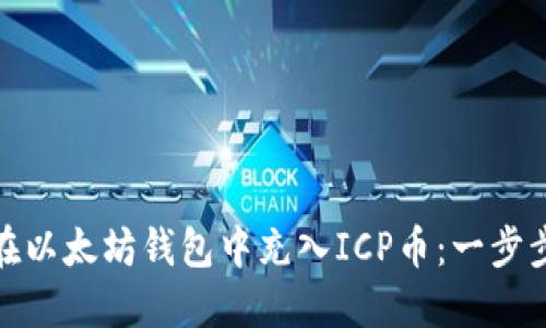 如何在以太坊钱包中充入ICP币：一步步攻略