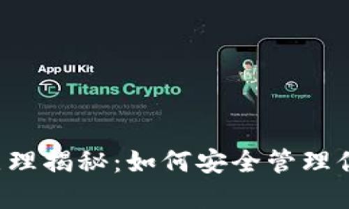 区块链钱包原理揭秘：如何安全管理你的数字资产？