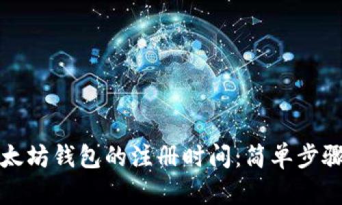 如何查询以太坊钱包的注册时间：简单步骤与实用技巧