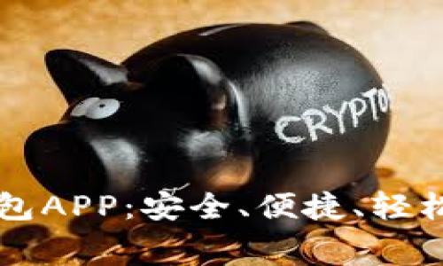 免费下载以太坊钱包APP：安全、便捷、轻松管理你的数字资产