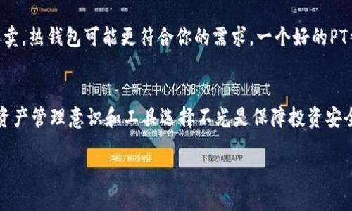 ### 什么是USDT？

USDT（Tether）是一种稳定币，旨在将其价值与法定货币，特别是美元，保持一致。换句话说，1 USDT通常等于1美元，这使得USDT成为加密货币市场上广泛使用的工具。它的主要优点在于：在价格波动剧烈的加密货币市场中，USDT能够提供相对稳定的价值，方便用户在各种数字资产之间进行交易时，更加稳定地管理风险。

USDT背后的公司Tether Limited声称，每发行一枚USDT，都会有相应的一美元存入银行作为支持。这种机制的设计初衷是希望用户在使用数字货币时，能够感受到与法定货币相近的安全感。

USDT的用途
USDT的用途非常广泛，其中最主要的几个方面包括：
ul
    listrong交易媒介：/strong许多加密货币交易平台都会用USDT作为交易对，用户可以用USDT来购买其他的加密货币，这为用户提供了流动性和便捷性。/li
    listrong资产避险：/strong在市场风险加大时，投资者常常选择将资产转化为USDT以规避风险，因为这种稳定币的价值波动较小。/li
    listrong转账工具：/strong USDT也可以用于国际汇款，相较于传统的汇款方式，USDT在转帐费用及速度上具有较大优势。/li
/ul

USDT的监管与争议
尽管USDT在市场上获得了广泛的应用，但它依然遭受了不少争议。关于其资金支持的透明度和真实性，一直以来都是讨论的焦点。有些专家质疑，Tether是否真的有足够的美元储备来支持其发行的USDT。在各种监管政策逐渐收紧的背景下，USDT的未来发展可能也会受到影响。

### 什么是PT钱包？

接下来，我们来说说PT钱包。PT，通常指的是“个人钱包”，也可以理解为“数字財布”。这些钱包能够让用户安全地存储、管理和转移各种加密货币。

PT钱包的种类
PT钱包主要可以分为三类：热钱包、冷钱包和交易所钱包。
ul
    listrong热钱包：/strong这些钱包通过互联网连接，方便用户进行快速交易。虽然交易方便，但由于连接网络，它的安全性相对较低。/li
    listrong冷钱包：/strong这类钱包可以离线使用，提供更高的安全性。比方说，硬件钱包或纸钱包，因其极低的在线风险而被广泛推荐用于长期保存资产。/li
    listrong交易所钱包：/strong当你在交易所进行交易时，资产通常存放在交易所提供的钱包中，但这种钱包的安全性较低，因为交易所本身也面对多种安全威胁。/li
/ul

如何选择合适的PT钱包?
选择PT钱包时，用户需要考虑安全性、便捷性和支持的货币种类等因素。比如，如果你较少进行交易，可能更适合选择冷钱包；如果你频繁买卖，热钱包可能更符合你的需求。一个好的PT钱包应该有强大的加密保护、用户友好的界面，及相对良好的口碑。

总结
无论是USDT还是PT钱包，了解它们的功能和特点，能够帮助你更好地管理和使用你的数字资产。在如今这个数字化的网络世界里，良好的资产管理意识和工具选择不光是保障投资安全的基础，也是提升投资收益的关键。

希望以上信息对你了解USDT及PT钱包有所帮助！如有更多疑问，欢迎随时询问！