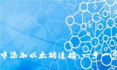 如何在TP钱包中添加以太坊连接：一步一步教你轻