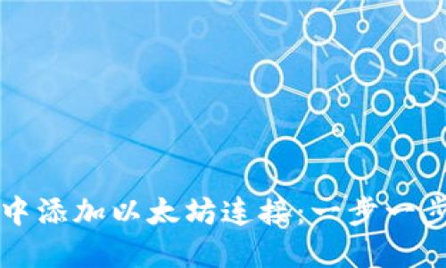 如何在TP钱包中添加以太坊连接：一步一步教你轻松操作